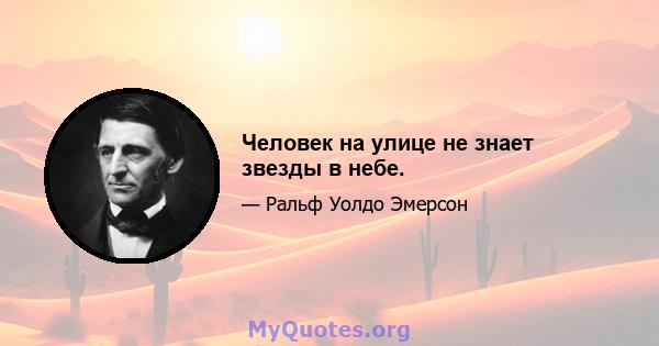 Человек на улице не знает звезды в небе.