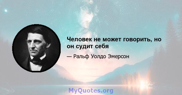 Человек не может говорить, но он судит себя