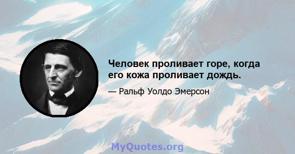 Человек проливает горе, когда его кожа проливает дождь.