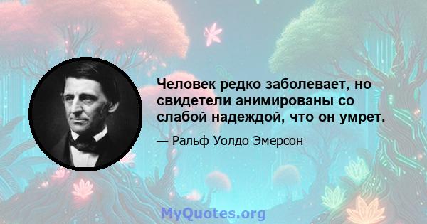 Человек редко заболевает, но свидетели анимированы со слабой надеждой, что он умрет.