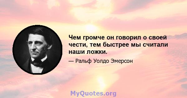 Чем громче он говорил о своей чести, тем быстрее мы считали наши ложки.