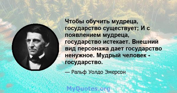 Чтобы обучить мудреца, государство существует; И с появлением мудреца, государство истекает. Внешний вид персонажа дает государство ненужное. Мудрый человек - государство.