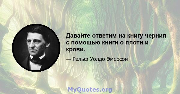 Давайте ответим на книгу чернил с помощью книги о плоти и крови.