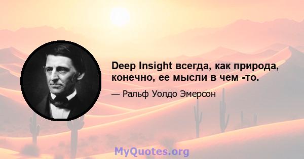 Deep Insight всегда, как природа, конечно, ее мысли в чем -то.