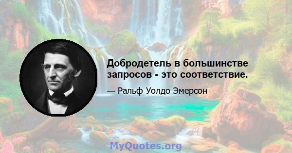 Добродетель в большинстве запросов - это соответствие.