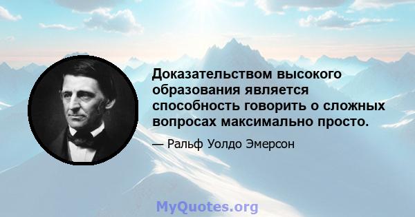 Доказательством высокого образования является способность говорить о сложных вопросах максимально просто.