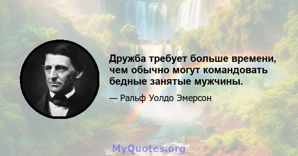 Дружба требует больше времени, чем обычно могут командовать бедные занятые мужчины.