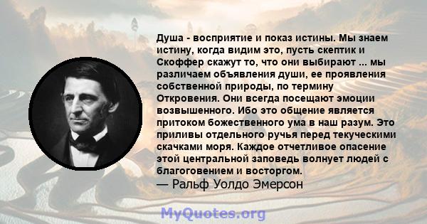 Душа - восприятие и показ истины. Мы знаем истину, когда видим это, пусть скептик и Скоффер скажут то, что они выбирают ... мы различаем объявления души, ее проявления собственной природы, по термину Откровения. Они