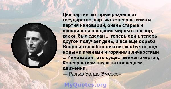 Две партии, которые разделяют государство, партию консерватизма и партия инноваций, очень старые и оспаривали владение миром с тех пор, как он был сделан ... теперь один, теперь другой получает день, и все еще борьба