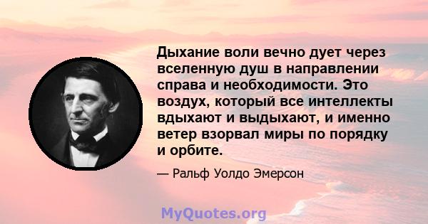 Дыхание воли вечно дует через вселенную душ в направлении справа и необходимости. Это воздух, который все интеллекты вдыхают и выдыхают, и именно ветер взорвал миры по порядку и орбите.