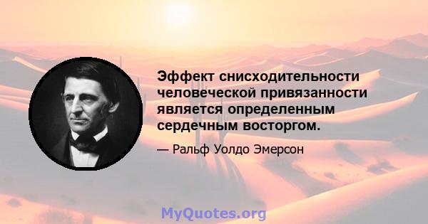 Эффект снисходительности человеческой привязанности является определенным сердечным восторгом.