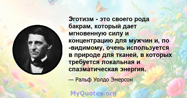 Эготизм - это своего рода бакрам, который дает мгновенную силу и концентрацию для мужчин и, по -видимому, очень используется в природе для тканей, в которых требуется локальная и спазматическая энергия.