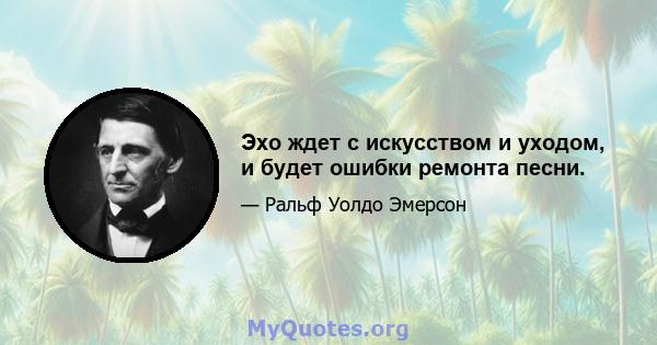 Эхо ждет с искусством и уходом, и будет ошибки ремонта песни.