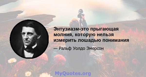 Энтузиазм-это прыгающая молния, которую нельзя измерить лошадью понимания