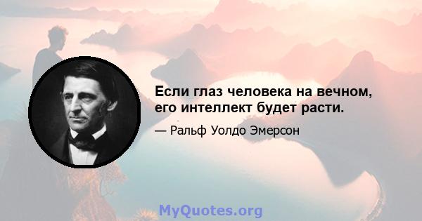 Если глаз человека на вечном, его интеллект будет расти.