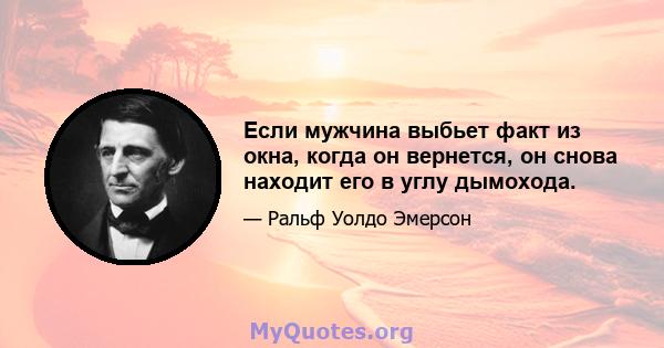 Если мужчина выбьет факт из окна, когда он вернется, он снова находит его в углу дымохода.