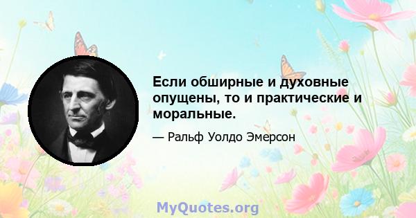 Если обширные и духовные опущены, то и практические и моральные.