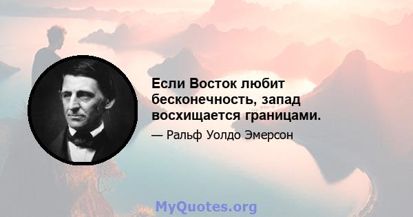 Если Восток любит бесконечность, запад восхищается границами.