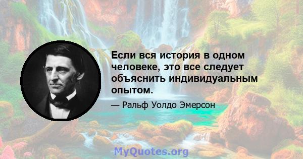 Если вся история в одном человеке, это все следует объяснить индивидуальным опытом.