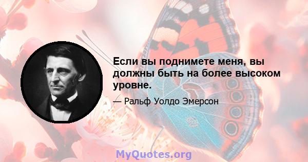 Если вы поднимете меня, вы должны быть на более высоком уровне.