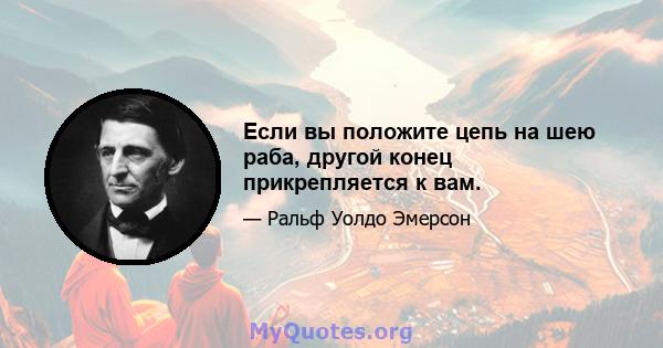 Если вы положите цепь на шею раба, другой конец прикрепляется к вам.