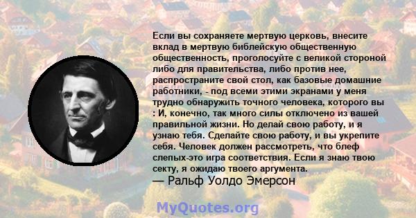 Если вы сохраняете мертвую церковь, внесите вклад в мертвую библейскую общественную общественность, проголосуйте с великой стороной либо для правительства, либо против нее, распространите свой стол, как базовые домашние 