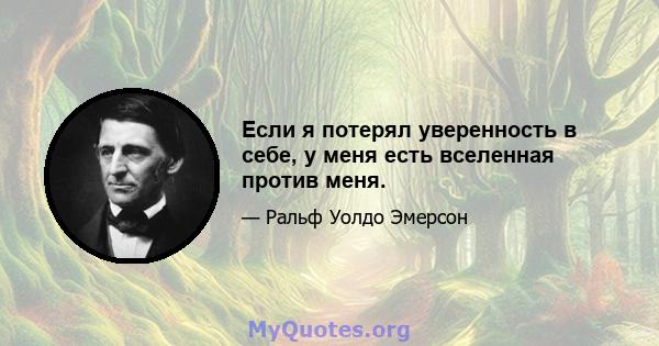 Если я потерял уверенность в себе, у меня есть вселенная против меня.