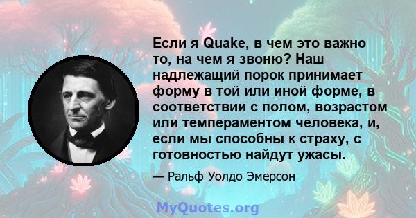 Если я Quake, в чем это важно то, на чем я звоню? Наш надлежащий порок принимает форму в той или иной форме, в соответствии с полом, возрастом или темпераментом человека, и, если мы способны к страху, с готовностью