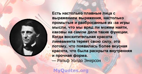 Есть настолько плавные лица с выражением выражения, настолько промытые и разбросанные из -за игры мысли, что мы вряд ли можем найти, каковы на самом деле такие функции. Когда восхитительная красота линеамента теряет