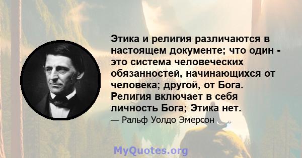 Этика и религия различаются в настоящем документе; что один - это система человеческих обязанностей, начинающихся от человека; другой, от Бога. Религия включает в себя личность Бога; Этика нет.