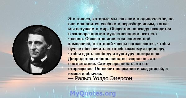 Это голоса, которые мы слышим в одиночестве, но они становится слабым и неразборчивым, когда мы вступаем в мир. Общество повсюду находится в заговоре против мужественности всех его членов. Общество является совместной