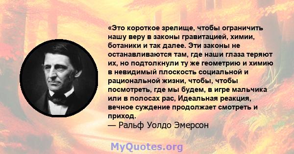 «Это короткое зрелище, чтобы ограничить нашу веру в законы гравитацией, химии, ботаники и так далее. Эти законы не останавливаются там, где наши глаза теряют их, но подтолкнули ту же геометрию и химию в невидимый