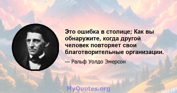 Это ошибка в столице; Как вы обнаружите, когда другой человек повторяет свои благотворительные организации.