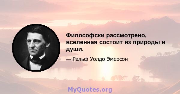 Философски рассмотрено, вселенная состоит из природы и души.