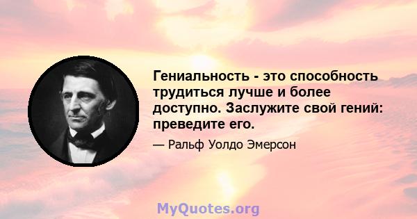 Гениальность - это способность трудиться лучше и более доступно. Заслужите свой гений: преведите его.