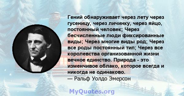 Гений обнаруживает через лету через гусеницу, через личинку, через яйцо, постоянный человек; Через бесчисленные люди фиксированные виды; Через многие виды род; Через все роды постоянный тип; Через все королевства