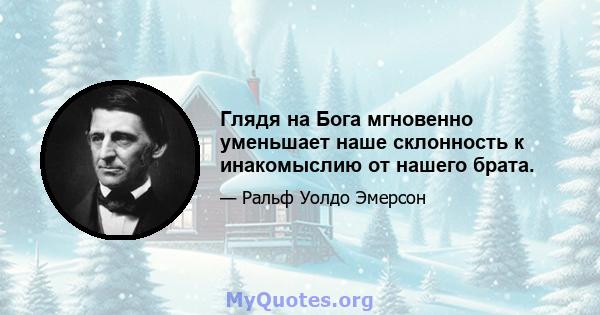 Глядя на Бога мгновенно уменьшает наше склонность к инакомыслию от нашего брата.