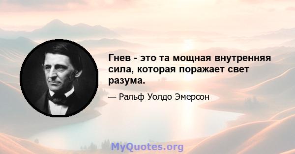 Гнев - это та мощная внутренняя сила, которая поражает свет разума.