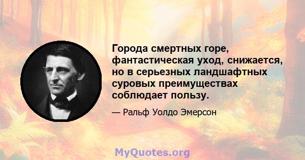 Города смертных горе, фантастическая уход, снижается, но в серьезных ландшафтных суровых преимуществах соблюдает пользу.