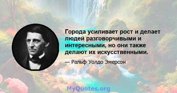 Города усиливает рост и делает людей разговорчивыми и интересными, но они также делают их искусственными.