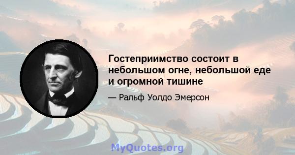 Гостеприимство состоит в небольшом огне, небольшой еде и огромной тишине