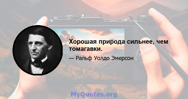 Хорошая природа сильнее, чем томагавки.