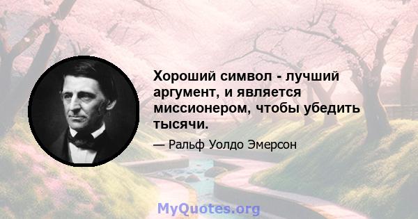 Хороший символ - лучший аргумент, и является миссионером, чтобы убедить тысячи.