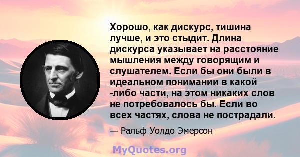 Хорошо, как дискурс, тишина лучше, и это стыдит. Длина дискурса указывает на расстояние мышления между говорящим и слушателем. Если бы они были в идеальном понимании в какой -либо части, на этом никаких слов не