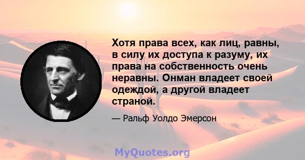 Хотя права всех, как лиц, равны, в силу их доступа к разуму, их права на собственность очень неравны. Онман владеет своей одеждой, а другой владеет страной.