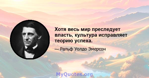 Хотя весь мир преследует власть, культура исправляет теорию успеха.