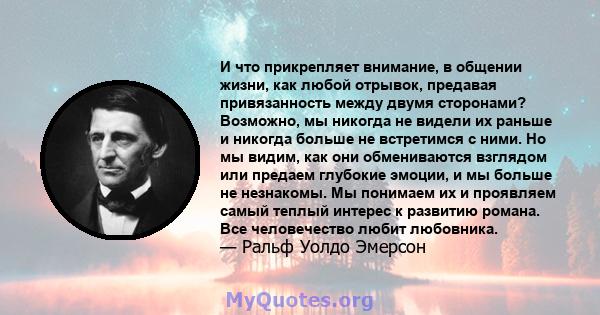 И что прикрепляет внимание, в общении жизни, как любой отрывок, предавая привязанность между двумя сторонами? Возможно, мы никогда не видели их раньше и никогда больше не встретимся с ними. Но мы видим, как они