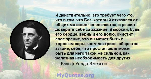 И действительно, это требует чего -то, что в том, что Бог, который отказался от общих мотивов человечества, и решил доверять себе за задание. Высокий, будь его сердце, верный его волю, очистит свое зрение, что он может