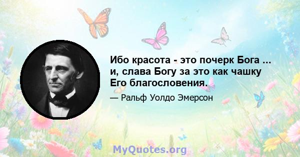 Ибо красота - это почерк Бога ... и, слава Богу за это как чашку Его благословения.