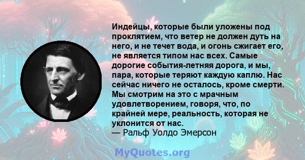 Индейцы, которые были уложены под проклятием, что ветер не должен дуть на него, и не течет вода, и огонь сжигает его, не является типом нас всех. Самые дорогие события-летняя дорога, и мы, пара, которые теряют каждую